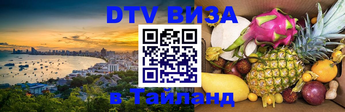 DTV (ДТВ) visa Таиланд 