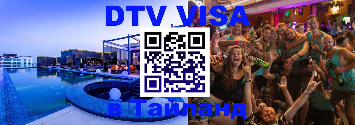 Электронная виза DTV в Тайланд 