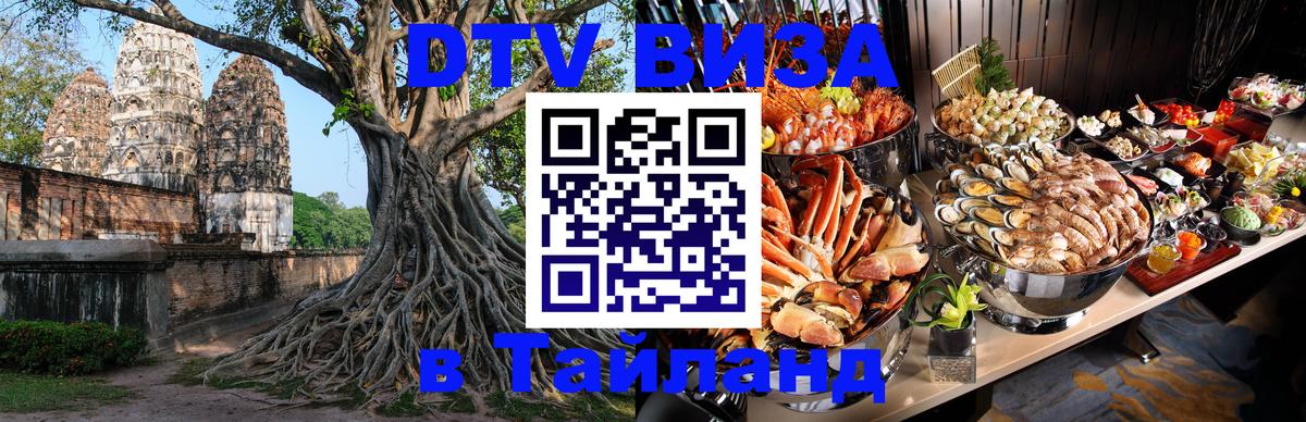 Цены на DTV визу в Таиланд — пакеты услуг, достаточно даже паспорта - Ижевск  19.11.2025 